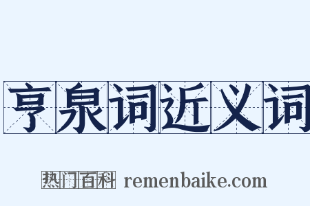 亨泉词近义词是什么意思的图片